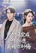 《为竹马完成99次心愿，离婚你别悔》封面