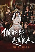 《假新郎是真良人》封面