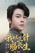 《我以三针赐长生》封面