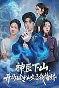 《神医下山，开局被冰山女总裁悔婚》封面