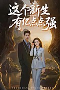 《这个新生有亿点点强》封面