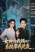 《女神为我倾心：系统带我逆袭》封面