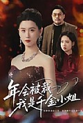 《年会被裁，我是千金小姐》封面