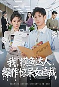 《我，摸鱼达人，操作惊呆女总裁》封面