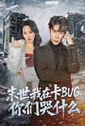 《末世我在卡BUG，你们哭什么》封面