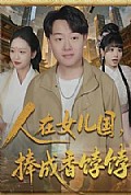 《人在女儿国，捧成香饽饽》封面