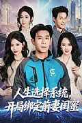 《人生选择系统，开局绑定前妻闺蜜》封面