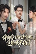 《伴郎穿了我的新郎服，这婚我不结了》封面
