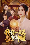 《我有一双鉴宝神瞳》封面