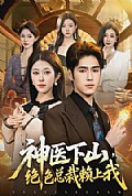 《神医下山，绝色总裁赖上我》封面