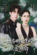 《她与明先生的以爱为局》封面