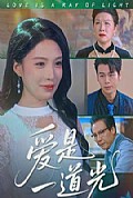 《爱是一道光》封面