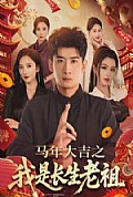《马年大吉之我是长生老祖》封面