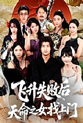 《飞升失败后天命之女找上门》封面