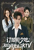 《订婚前夕她和白月光去了 KTV》封面
