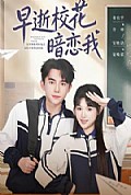 《早逝校花暗恋我》封面