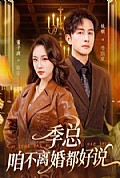 《季总，咱不离婚都好说》封面