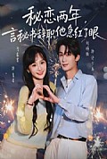 《秘恋两年，言秘书辞职他急红了眼》封面