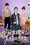《假千金别演了，真千金你惹不起》封面