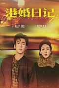 《港婚日记》封面