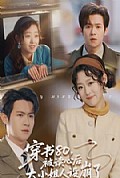 《穿书80，被读心后大小姐人设崩了》封面