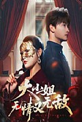 《大小姐无情又无敌》封面