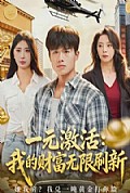 《一元激活：我的财富无限刷新》封面