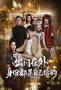 《出门在外，身份都是自己给的》封面