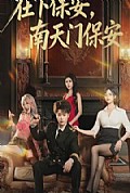 《在下保安，南天门保安》封面