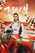 《马到成功之飞驰人生》封面