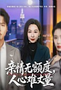 《亲情无额度，人心难丈量》封面