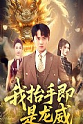 《我抬手即是龙威》封面