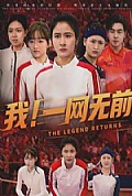 《我！一网无前》封面