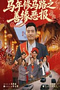 《马年修马路之善缘恶报》封面
