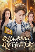 《收到未来短信我拿下首富千金》封面