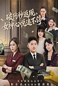 《破防秒返现，女神心悦追不停》封面