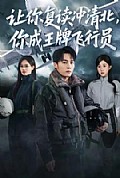 《让你复读冲清北，你成王牌飞行员》封面
