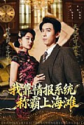 《我靠情报系统称霸上海滩》封面