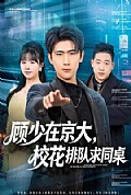 《顾少在京大，校花排队求同桌》封面