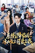 《系统降临后，冰山女上司爱上我》封面