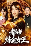 《都市炼金女王》封面