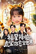 《福星降临，虎宝治愈全世界》封面