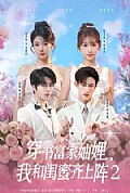 《穿书富家妯娌我和闺蜜齐上阵2》封面