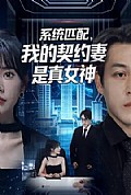 《系统匹配，我的契约妻是真女神》封面