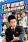 《过年被催婚，我靠相亲赚疯了》封面
