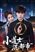 《小道士混都市》封面