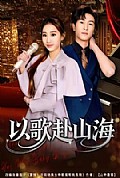 《以歌赴山海》封面
