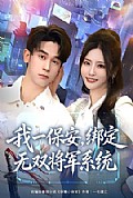 《我一保安，绑定无双将军系统》封面