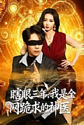 《瞎眼三年，我是全网跪求的神医》封面