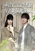 《重逢后，高冷裴总红着眼拉我领证》封面